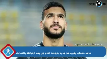 حامد حمدان يغيب عن ودية بتروجت أمام وى بعد ارتباطه بالزمالك
